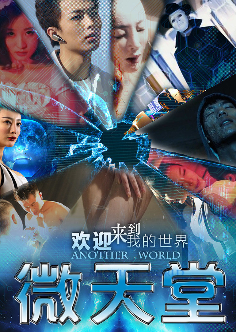 【直链】电影《微天堂（2016）》 - 1080P/720P高清HD下载