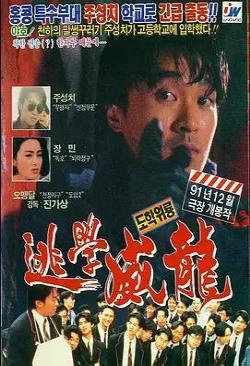 【直链】电影《逃学威龙（1991）》 - 1080P/720P高清HD下载