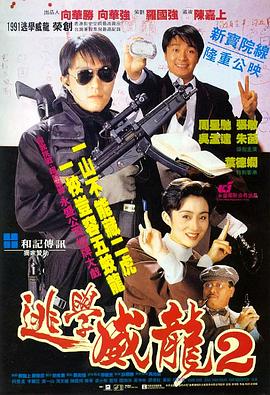 【直链】电影《逃学威龙2（1992）》 - 1080P/720P高清HD下载