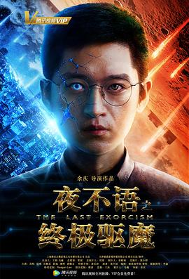 【直链】电影《夜不语之终极驱魔（2018）》 - 1080P/720P高清HD下载