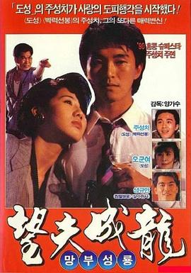 【直链】电影《望夫成龙（1990）》 - 1080P/720P高清HD下载