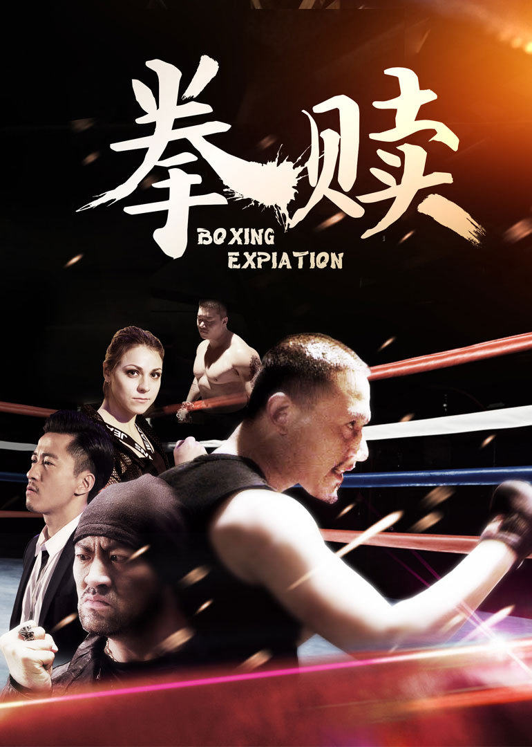 【直链】电影《拳赎（2016）》 - 1080P/720P高清HD下载