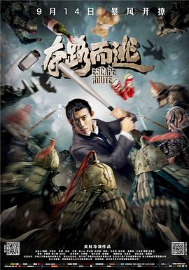 【直链】电影《夺路而逃（2016）》 - 1080P/720P高清HD下载