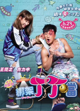 【直链】电影《绑架丁丁当（2016）》 - 1080P/720P高清HD下载