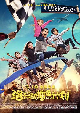 【直链】电影《洛杉矶捣蛋计划（2016）》 - 1080P/720P高清HD下载