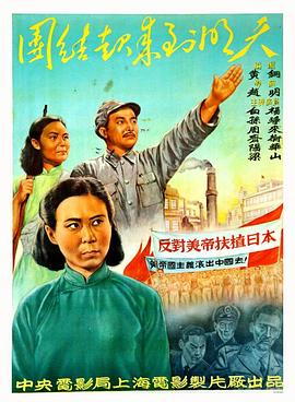 【直链】电影《团结起来到明天（1951）》 - 1080P/720P高清HD下载