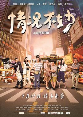 【直链】电影《情况不妙（2016）》 - 1080P/720P高清HD下载
