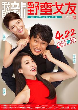 【直链】电影《我的新野蛮女友（2016）》 - 1080P/720P高清HD下载