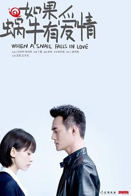 【直链】电视剧《如果蜗牛有爱情（2016）》 - 1080P/720P高清HD下载