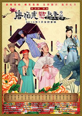 【直链】电影《唐伯虎点秋香2之四大才子（2010）》 - 1080P/720P高清HD下载