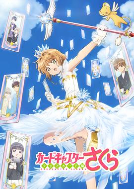 【直链】动漫《魔卡少女樱 透明牌篇（2018）》 - 1080P/720P高清HD下载