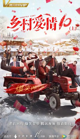 【直链】电视剧《乡村爱情10（2018）》 - 1080P/720P高清HD下载