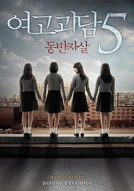 【直链】电影《女高怪谈5：结伴自杀（2009）》 - 1080P/720P高清HD下载