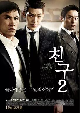 【直链】电影《朋友2（2013）》 - 1080P/720P高清HD下载