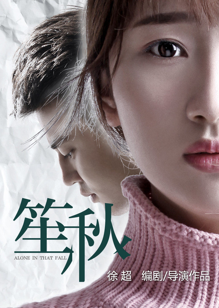 【直链】电影《笙秋（2016）》 - 1080P/720P高清HD下载