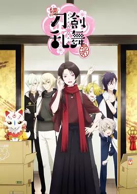 【直链】动漫《续 刀剑乱舞-花丸（2018）》 - 1080P/720P高清HD下载