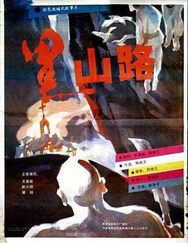 【直链】电影《黑山路（1994）》 - 1080P/720P高清HD下载