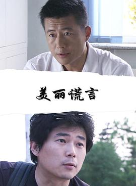 【直链】电影《美丽谎言（2014）》 - 1080P/720P高清HD下载