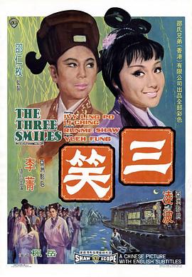 【直链】电影《三笑（1964）》 - 1080P/720P高清HD下载