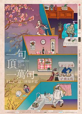 【直链】电影《一句顶一万句（2016）》 - 1080P/720P高清HD下载