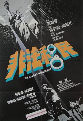 【直链】电影《非法移民（1985）》 - 1080P/720P高清HD下载