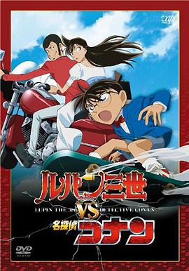 【直链】电影《鲁邦三世VS名侦探柯南（2009）》 - 1080P/720P高清HD下载