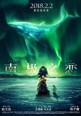 【直链】电影《南极之恋（2018）》 - 1080P/720P高清HD下载