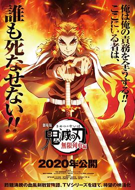 【直链】电影《鬼灭之刃 剧场版 无限列车篇（2020）》 - 1080P/720P高清HD下载