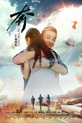 【直链】电影《奔（2018）》 - 1080P/720P高清HD下载