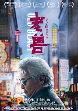 【直链】电影《老兽（2017）》 - 1080P/720P高清HD下载