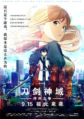 【直链】电影《刀剑神域：序列之争 劇場版（2017）》 - 1080P/720P高清HD下载