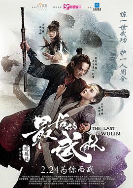 【直链】电影《最后的武林（2017）》 - 1080P/720P高清HD下载