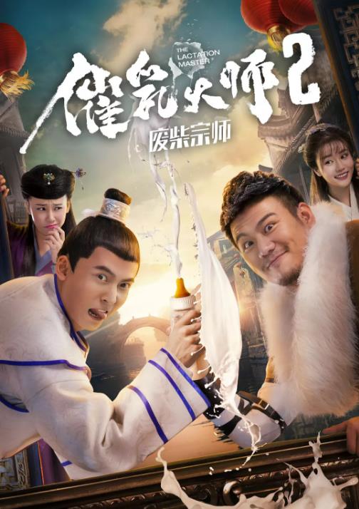 【直链】电影《催乳大师2废柴宗师（2017）》 - 1080P/720P高清HD下载