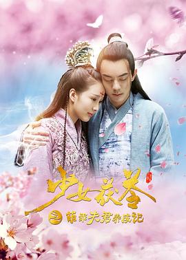 【直链】电影《少女茯苓1：萌乖夫君养成记（2018）》 - 1080P/720P高清HD下载