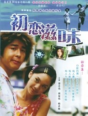 【直链】电影《初恋滋味（2001）》 - 1080P/720P高清HD下载