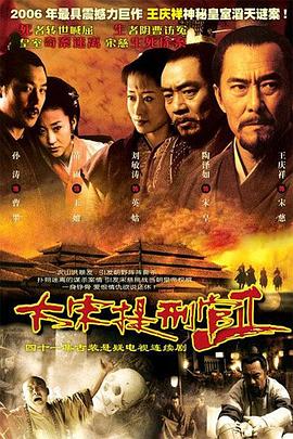 【直链】电视剧《大宋提刑官2（2006）》 - 1080P/720P高清HD下载