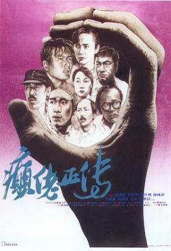【直链】电影《癫佬正传（1986）》 - 1080P/720P高清HD下载