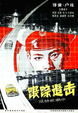 【直链】电影《跟踪追击（1963）》 - 1080P/720P高清HD下载