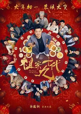 【直链】电影《祖宗十九代（2018）》 - 1080P/720P高清HD下载