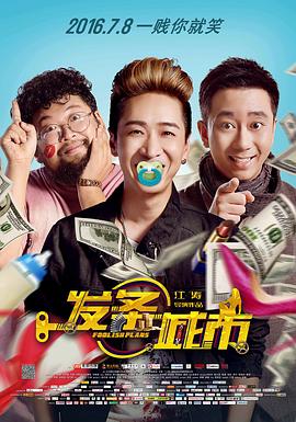 【直链】电影《发条城市（2016）》 - 1080P/720P高清HD下载