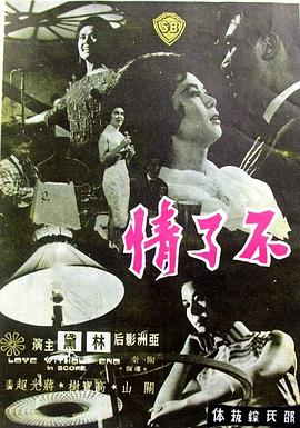 【直链】电影《不了情（1961）》 - 1080P/720P高清HD下载