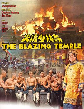 【直链】电影《火烧少林寺（1976）》 - 1080P/720P高清HD下载