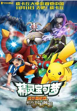 【直链】电影《精灵宝可梦：波尔凯尼恩与机巧的玛机雅娜（2016）》 - 1080P/720P高清HD下载