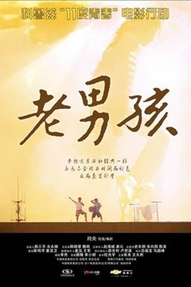 【直链】电影《11度青春之《老男孩》（2010）》 - 1080P/720P高清HD下载