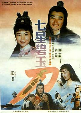 【直链】电影《七星碧玉刀（1991）》 - 1080P/720P高清HD下载