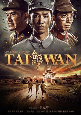 【直链】电视剧《台湾往事（2018）》 - 1080P/720P高清HD下载