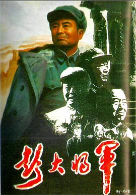 【直链】电影《彭大将军（1988）》 - 1080P/720P高清HD下载