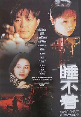 【直链】电影《睡不着（2000）》 - 1080P/720P高清HD下载