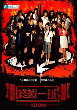【直链】电视剧《终极一班（2005）》 - 1080P/720P高清HD下载