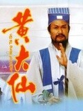 【直链】电影《黄大仙（1992）》 - 1080P/720P高清HD下载